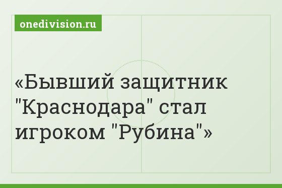 Бывший защитник "Краснодара" стал игроком "Рубина"