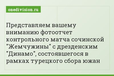 Представляем вашему вниманию фотоотчет контрольного матча сочинской "Жемчужины" с дрезденским "Динамо", состоявшегося в рамках турецкого сбора южан