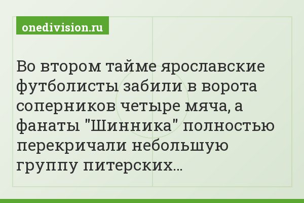 Во втором тайме ярославские футболисты забили в ворота соперников четыре мяча, а фанаты "Шинника" полностью перекричали небольшую группу питерских…