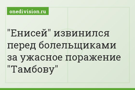 "Енисей" извинился перед болельщиками за ужасное поражение "Тамбову"