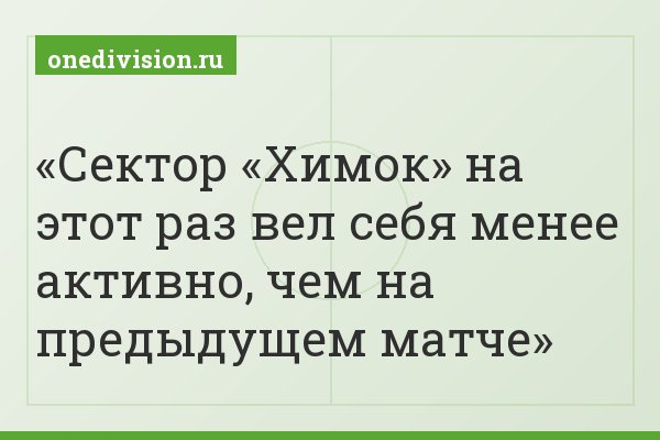 Сектор «Химок» на этот раз вел себя менее активно, чем на предыдущем матче