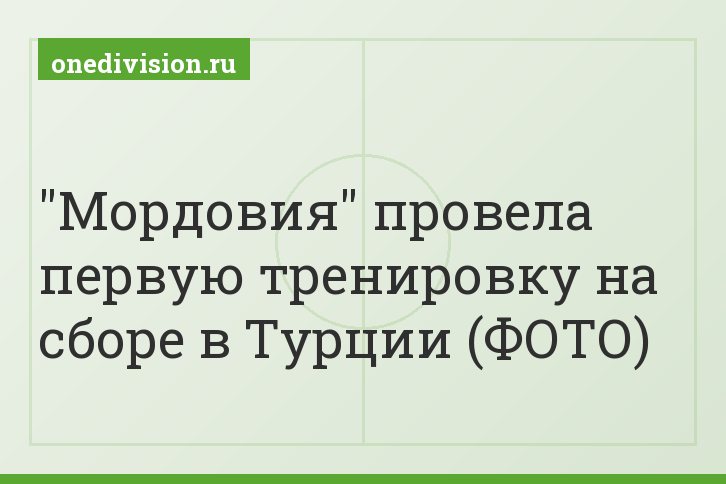 "Мордовия" провела первую тренировку на сборе в Турции (ФОТО)