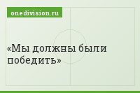 Мы должны были победить