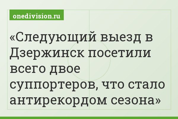 Следующий выезд в Дзержинск посетили всего двое суппортеров, что стало антирекордом сезона