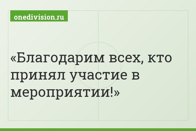 Благодарим всех, кто принял участие в мероприятии!