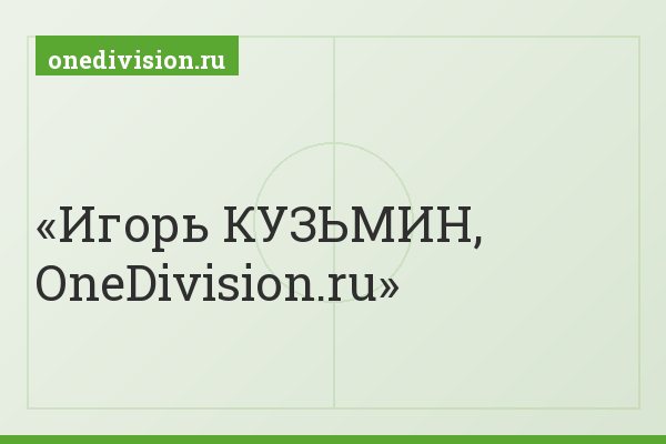 Игорь КУЗЬМИН, OneDivision.ru