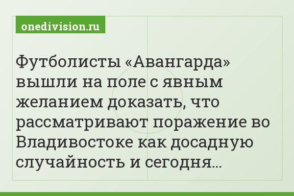 Футболисты «Авангарда» вышли на поле с явным желанием доказать, что рассматривают поражение во Владивостоке как досадную случайность и сегодня…