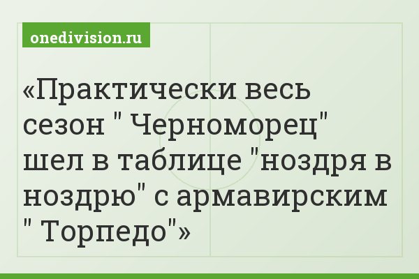 Практически весь сезон " Черноморец" шел в таблице "ноздря в ноздрю" с армавирским " Торпедо"