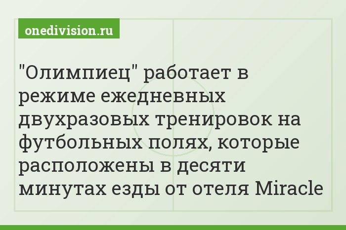 "Олимпиец" работает в режиме ежедневных двухразовых тренировок на футбольных полях, которые расположены в десяти минутах езды от отеля Miracle