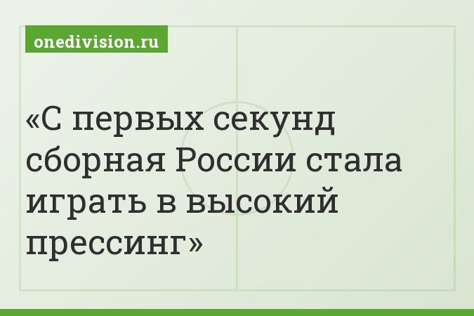 С первых секунд сборная России стала играть в высокий прессинг