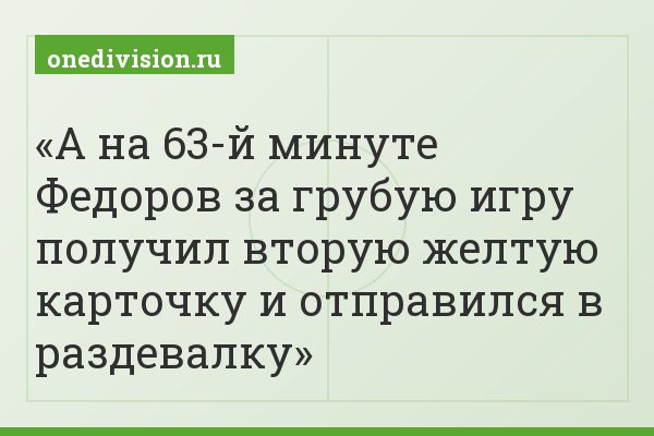 А на 63-й минуте Федоров за грубую игру получил вторую желтую карточку и отправился в раздевалку