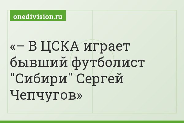 – В ЦСКА играет бывший футболист "Сибири" Сергей Чепчугов