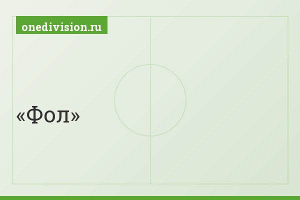 Фол