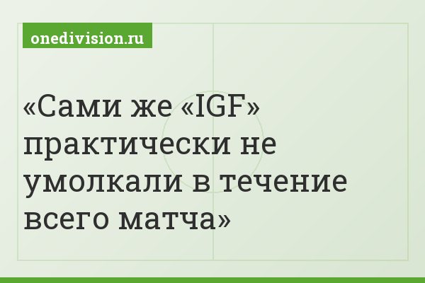 Сами же «IGF» практически не умолкали в течение всего матча