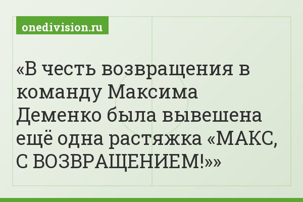 В честь возвращения в команду Максима Деменко была вывешена ещё одна растяжка «МАКС, С ВОЗВРАЩЕНИЕМ!»