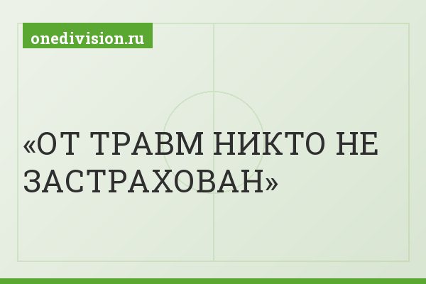 ОТ ТРАВМ НИКТО НЕ ЗАСТРАХОВАН