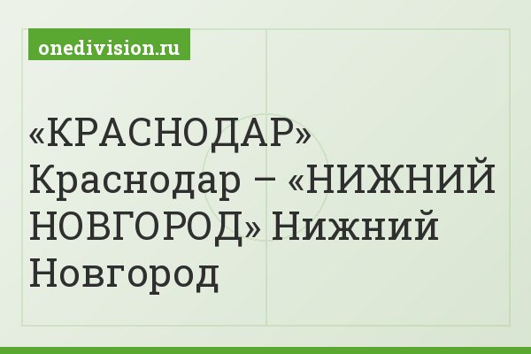 «КРАСНОДАР» Краснодар – «НИЖНИЙ НОВГОРОД» Нижний Новгород