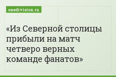 Из Северной столицы прибыли на матч четверо верных команде фанатов