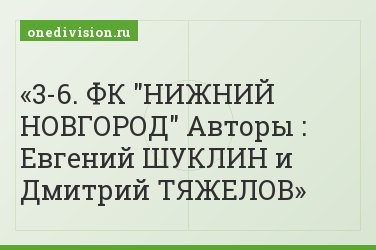 3-6. ФК "НИЖНИЙ НОВГОРОД" Авторы : Евгений ШУКЛИН и Дмитрий ТЯЖЕЛОВ