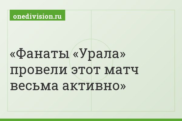 Фанаты «Урала» провели этот матч весьма активно