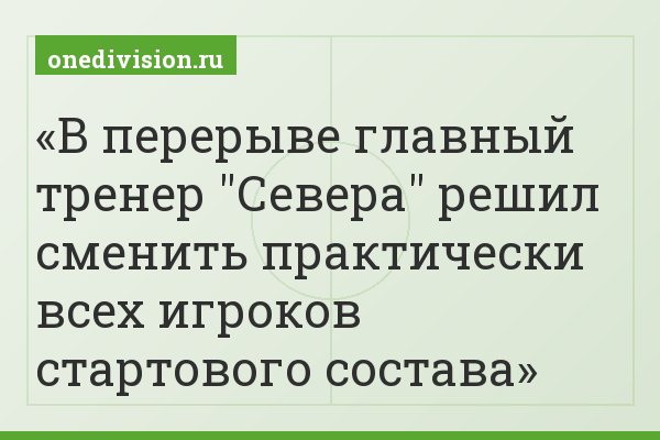 В перерыве главный тренер "Севера" решил сменить практически всех игроков стартового состава