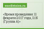 Время проведения: 11 февраля 2017 года, 11:15 (Группа А)
