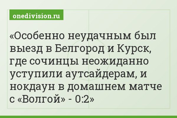 Особенно неудачным был выезд в Белгород и Курск, где сочинцы неожиданно уступили аутсайдерам, и нокдаун в домашнем матче с «Волгой» - 0:2