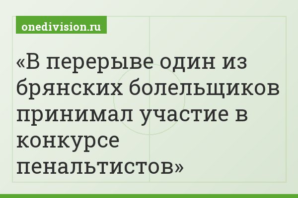 В перерыве один из брянских болельщиков принимал участие в конкурсе пенальтистов