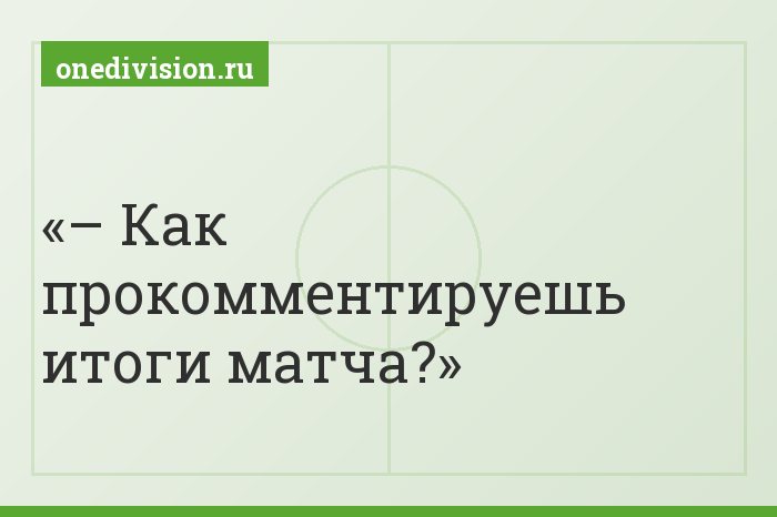 – Как прокомментируешь итоги матча?