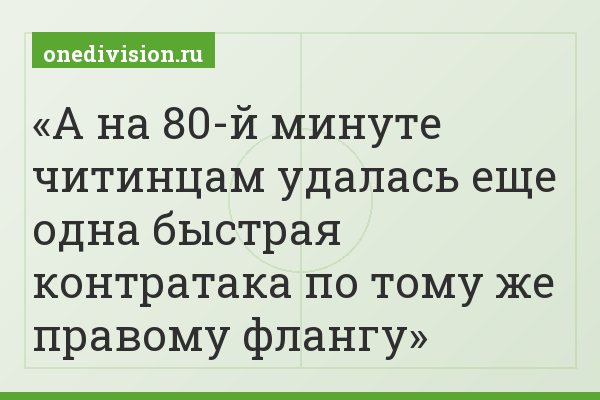 А на 80-й минуте читинцам удалась еще одна быстрая контратака по тому же правому флангу