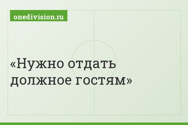 Нужно отдать должное гостям