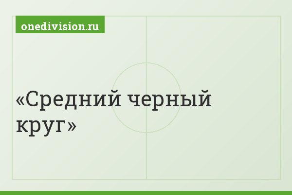 Средний черный круг Средний черный круг