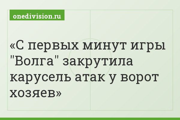 С первых минут игры "Волга" закрутила карусель атак у ворот хозяев