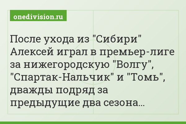 После ухода из "Сибири" Алексей играл в премьер-лиге за нижегородскую "Волгу", "Спартак-Нальчик" и "Томь", дважды подряд за предыдущие два сезона…