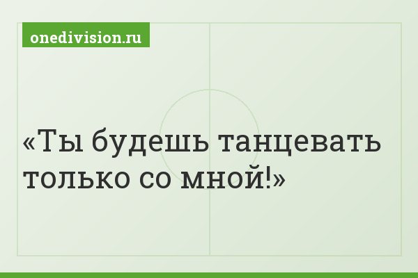 Ты будешь танцевать только со мной!