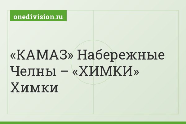 «КАМАЗ» Набережные Челны – «ХИМКИ» Химки