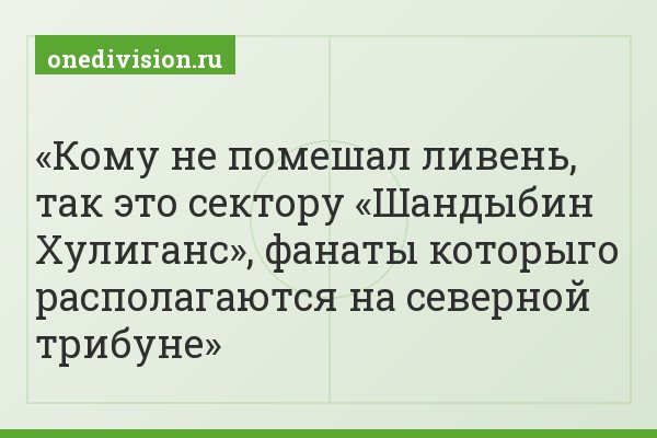 Кому не помешал ливень, так это сектору «Шандыбин Хулиганс», фанаты которыго располагаются на северной трибуне