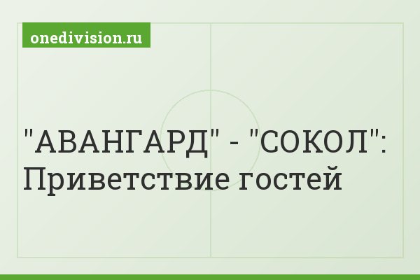 "АВАНГАРД" - "СОКОЛ": Приветствие гостей