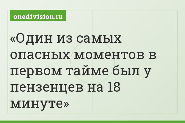 Один из самых опасных моментов в первом тайме был у пензенцев на 18 минуте