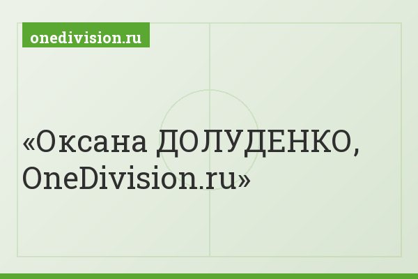 Оксана ДОЛУДЕНКО, OneDivision.ru