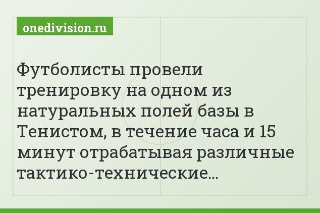 Футболисты провели тренировку на одном из натуральных полей базы в Тенистом, в течение часа и 15 минут отрабатывая различные тактико-технические…