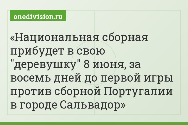 Национальная сборная прибудет в свою "деревушку" 8 июня, за восемь дней до первой игры против сборной Португалии в городе Сальвадор