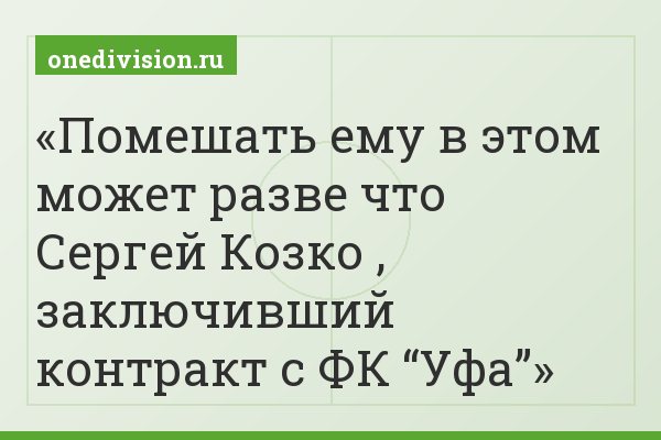 Помешать ему в этом может разве что Сергей Козко , заключивший контракт с ФК “Уфа”
