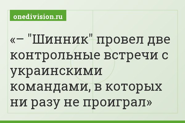– "Шинник" провел две контрольные встречи с украинскими командами, в которых ни разу не проиграл