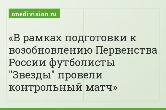 В рамках подготовки к возобновлению Первенства России футболисты "Звезды" провели контрольный матч