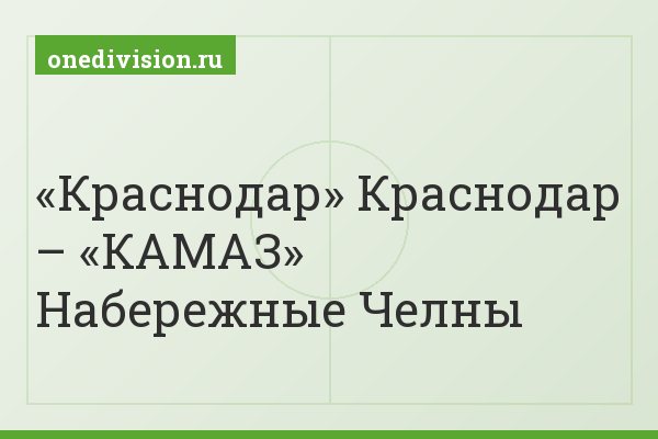 «Краснодар» Краснодар – «КАМАЗ» Набережные Челны