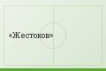 Жестоков