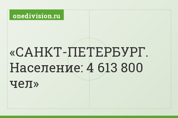 САНКТ-ПЕТЕРБУРГ. Население: 4 613 800 чел