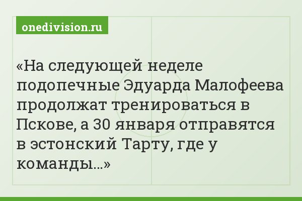 На следующей неделе подопечные Эдуарда Малофеева продолжат тренироваться в Пскове, а 30 января отправятся в эстонский Тарту, где у команды…