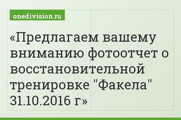 Предлагаем вашему вниманию фотоотчет о восстановительной тренировке "Факела" 31.10.2016 г